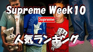 【Supreme】ナイキ、ドゥボーイ人形、人気No.1はこれだ！Week10人気ランキング  シュプリーム '22F/W