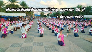 ฟ้อนบวงสรวงวันสถาปนาจังหวัดหนองบัวลำภู ครบรอบ 29 ปี