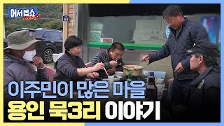 [어서옵쇼] 이주민이 많은 마을...용인 묵3리 이야기