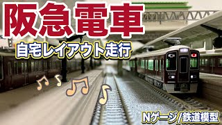 【阪急電車】POPに自宅レイアウト走行動画【鉄道模型/ジオラマ】  Scenes of Japanese railways on N-scale. Hankyu line