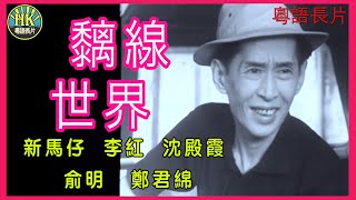 《粵語長片》黐線世界 (1968) | 新馬仔 | 李紅 | 沈殿霞 | 俞明 | 鄭君綿 | 導演：陳焯生 | 香港電影 | 香港粵語電影 | 粵語