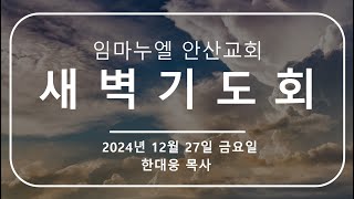 20241227 | 임마누엘안산 | 새벽기도회 | 한대웅 목사