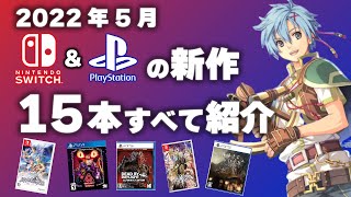 【Switch】【PS4/PS5】5月発売予定の新作ソフト全部まとめて15本紹介！！【2022年5月】