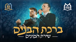 ברכת הבנים - שירת המונים I אוהד מושקוביץ \u0026 אבות ובנים אחוות תורה