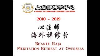 CTBE 禅修营 MEDITATION  RETREAT