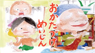 アニメ 知育絵本 読み聞かせ｜お片付けの方法を学ぼう！しつけ要素のある整理整頓がしたくなる物語／お片付け名人（おかたづけめいじん）