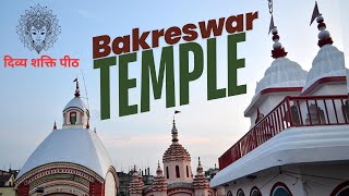 51 Shaktipeeth: वक्रेश्वर महिषमर्दिनी पश्चिम बंगाल शक्तिपीठ | Bakreswar Temple - Shakti Peeth