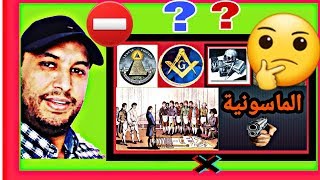 الماسونية1:  شاهد حقيقة اعظم منظمة سرية في التاريخ / الجزء الاول🤫🤔