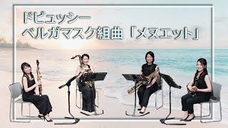 ドビュッシー　ベルガマスク組曲「メヌエット」　演奏：Parero Saxophone Quartet　【まつぶしNLP#43】