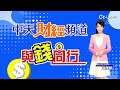 【房市普拉斯】美韓房價下跌.為何台灣還沒 曝最好的房市買入點在何時.注意這3點買房訊號出現 @中天財經頻道ctifinance