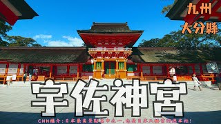 #縮影  九州 . 大分縣 . 宇佐神宮 . CNN推介 . 日本最美景點其中之一 . 也是日本八幡宮的總本社 ! #你幾時嚟日本玩 #日旅族 #観光スポット