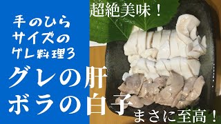 手のひらサイズのグレが釣れたら3 グレの肝、ボラの白子料理　メジナ　釣りご飯