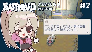 【Eastward よみがえれ！カモメ町】フグ釣って農業して駅修理！完全充実の日々#2