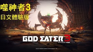 米樂實況-PS4 God Eater 3 噬神者3 日文体験版