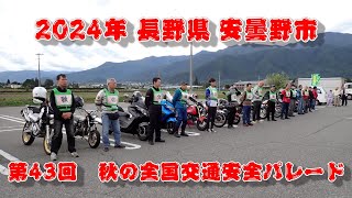 【長野県安曇野市】秋の全国交通安全パレード2024