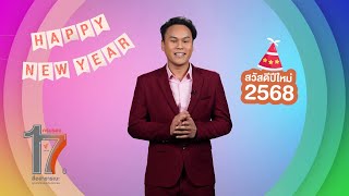 เฌอศานต์ ศรีสัจจัง | อวยพรปีใหม่ 2568 จาก Thai PBS