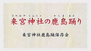 来宮神社の鹿島踊り（静岡県指定無形民俗文化財、熱海市）