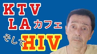 KTV・LAカフェ。そしてHIV  フィリピン・パラワン島から