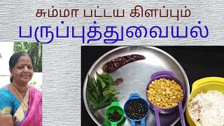 சட்டுனு செய்யக்கூடிய ஒரு பருப்பத்துவையல் easily making paruppuththuvaiyal