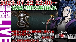 【ゲリラ配信】[PS] #7 ファイナルファンタジーⅥ（FINAL FANTASY VI）仲間を全員集めきりたい！ってなわけで今晩やる！