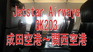 LCCで行こう！2018年5月23日・GK203便搭乗・成田空港～関西空港