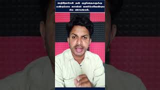 பெற்றோர்கள் தன் குழந்தைகளுக்கு கண்டிப்பாக சொல்லி வளர்க்க வேண்டிய சில விஷயங்கள் |Parenting Tips Tamil