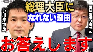 【岩田温】政治を私物化する人間が「無私」を語る。真っ当じゃない政党が真っ当な政治を語る。小川淳也さん【切り抜き/政治】