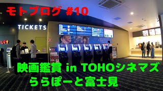 モトブログ #10 映画鑑賞 in TOHOシネマズ ららぽーと富士見