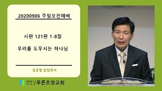 20200906 주일오전예배