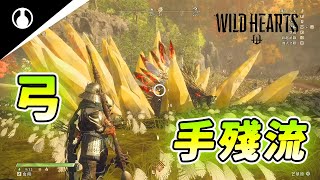 [PC] 《WILD HEARTS™》狂野之心 (無解説) 弓 SOLO-强大金針背 手殘流