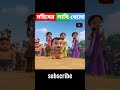 মহিষের লাথি খেলো লোক টি।👀। creator_studio ভালোলাগা1m tiktok youtubeshorts cartoon shorts