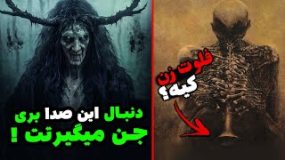 صدای فلوت جن در شبهای روستا / صاحب این صدا رو نگاه کنی جنی شدی