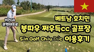 해외 골프장소개 | 베트남 호치민 | 붕따우 쩌우득cc 골프장 | 이용후기 최신영상 | Sân Golf Châu Đức