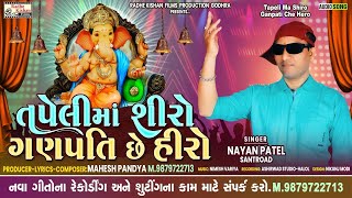 Tapeli Ma Shiro Ganpati che hero | Ganpti New Song | Nayan Patel New Song  | Mahesh Pandya