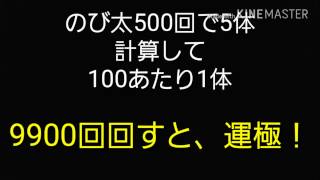 【モンスト】フレンドガチャでのび太ドラえもん運極するには大体何連？【500連を元に仮定計算】