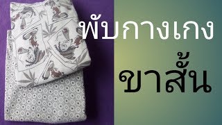 วิธีพับกางเกงขาสั้นแบบง่ายๆ How to fold the short.