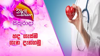 Nugasewana හද ගැස්ම ගැන දැනගමු | 2021-08-20 |Rupavahini