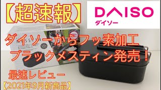 【速報・ダイソー 新商品】フッ素加工ブラックメスティン発売【キャンプ道具】【メスティン】【100均アウトドア】#84