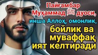 Иш йулларингиз очилади, кутмаган жойингиздан бойлик кела бошлайди, дуолар, peaceful quran recitation