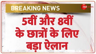 Breaking News: 5वीं और 8वीं के छात्रों के लिए बड़ा ऐलान | No Detention policy | Central Government