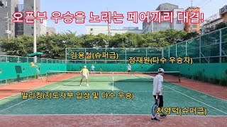 오픈부 우승을 노리는 페어끼리 한판 승부! 플레이 스타일이 각 각 다른 동호인 고수 4명의 조합....급하면 진다!