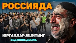 Россияда юрганлар эшитинг!-Абдуллох Домла 2023-Abdulloh Domla 2023 #abdullohdomla #musofirlar