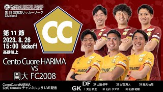 【ライブ配信】第１１節 Cento Coure HARIMA vs 関大FC2008