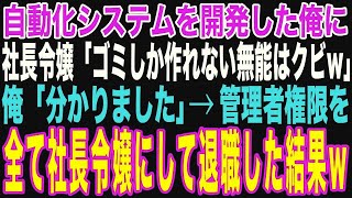 【朗読スカッと人気動画まとめ】社長令嬢が自動化システムを構築した俺に「ゴミしか作れない高卒底辺はクビ！大企業から引き抜いたエリートを使うわw」直後、管理者権限を社長令嬢【修羅場】