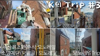 [K의 Trip] 부산최초 현수식 모노레일! 부산 소망계단(닥밭골) 모노레일탑사하면서 일어난 일(촬영:2022/08/07)