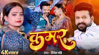 #Video || #Ritesh Pandey || कमर || #रितेश पांडे || Kamar | Feat : Anisha Pandey | Bhojpuri New Song