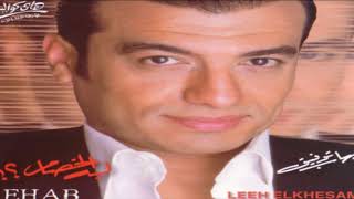 Ehab Tawfik   Dama'ty Leih   إيهاب توفيق   دمعتي لية