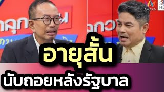 'นับถอยหลังอายุรัฐบาลได้เลย - ครม.ใหม่ ไร้ ภท.'