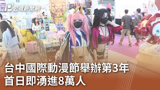 台中國際動漫節舉辦第3年 首日即湧進8萬人｜20240405 公視中晝新聞