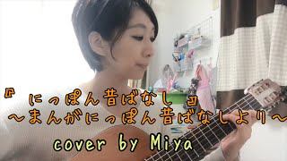 「にっぽん昔ばなし」cover 〜まんが日本昔ばなしより〜